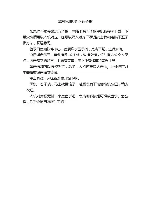 怎样和电脑下五子棋