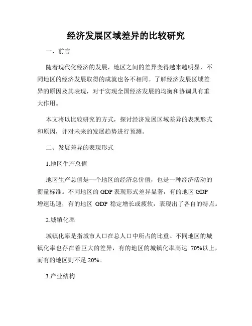 经济发展区域差异的比较研究