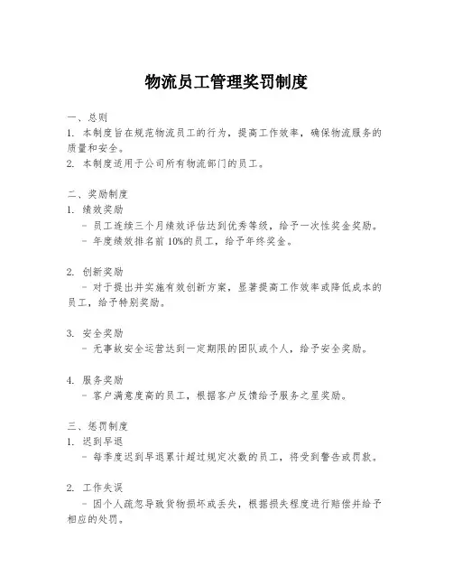 物流员工管理奖罚制度