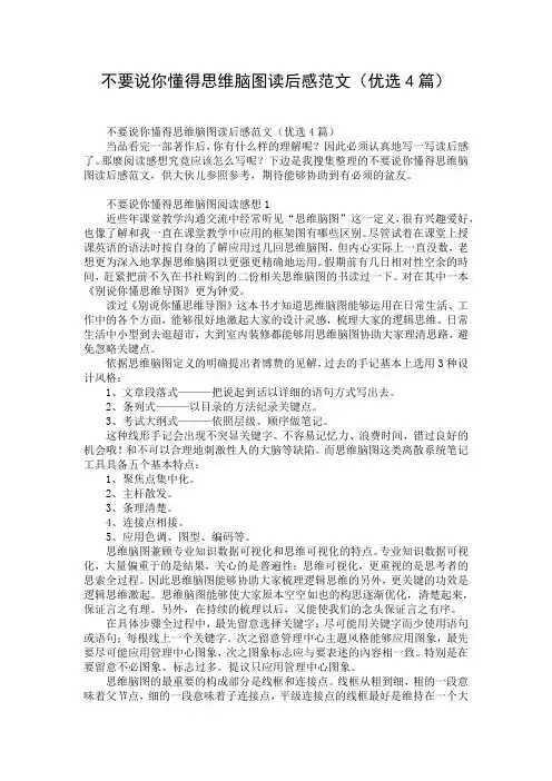 不要说你懂得思维脑图读后感范文(优选4篇)