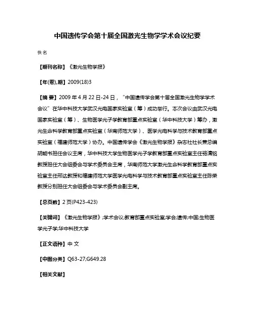 中国遗传学会第十届全国激光生物学学术会议纪要