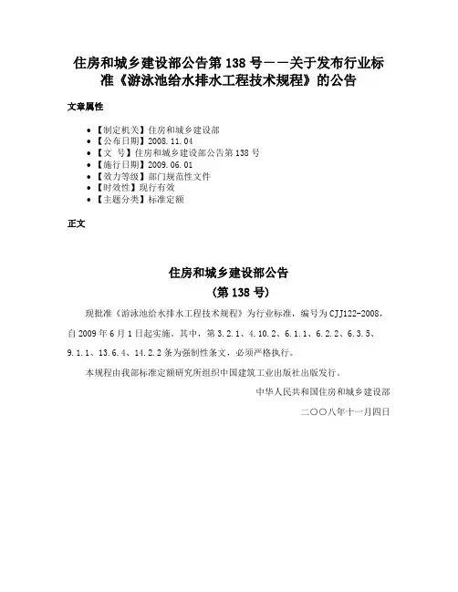 住房和城乡建设部公告第138号－－关于发布行业标准《游泳池给水排水工程技术规程》的公告