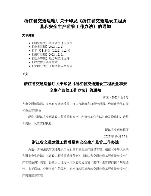 浙江省交通运输厅关于印发《浙江省交通建设工程质量和安全生产监管工作办法》的通知