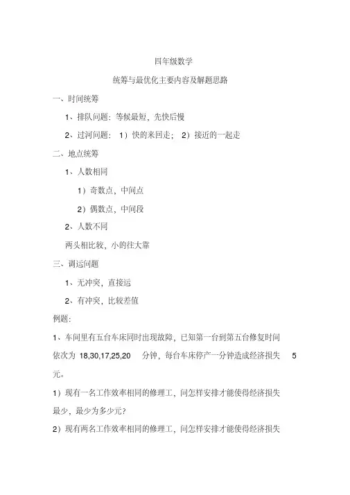 四年级数学统筹与最优化知识点分析与例题解析