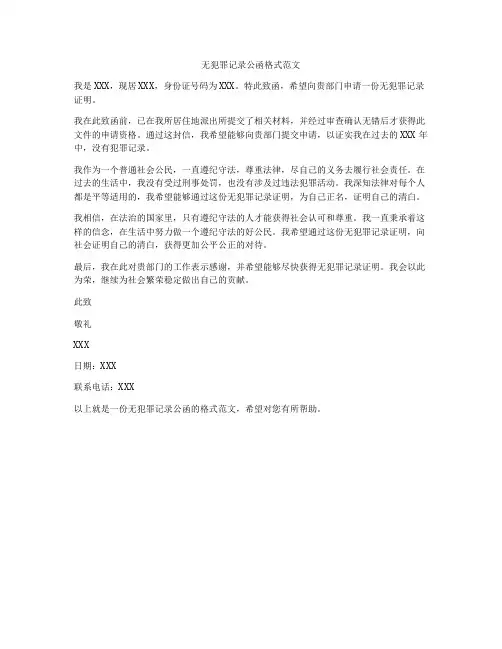 无犯罪记录公函格式范文