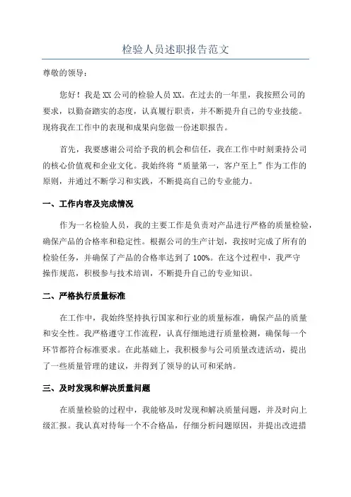 检验人员述职报告范文