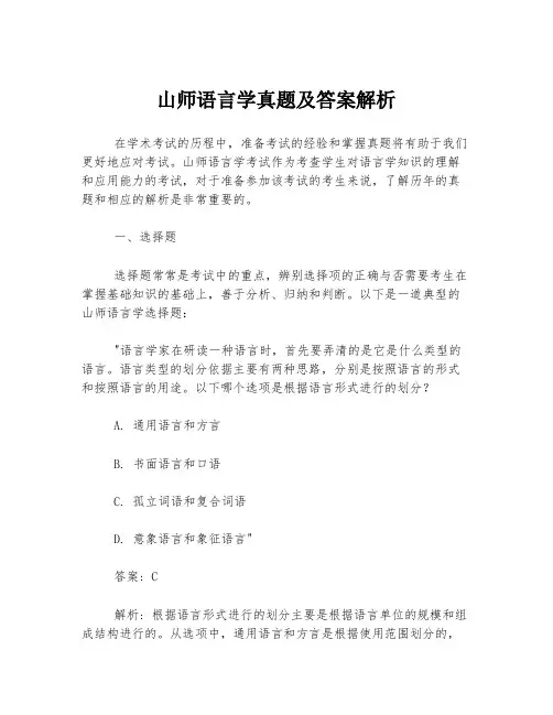 山师语言学真题及答案解析
