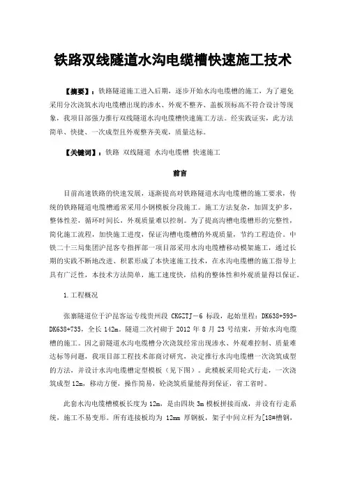 铁路双线隧道水沟电缆槽快速施工技术