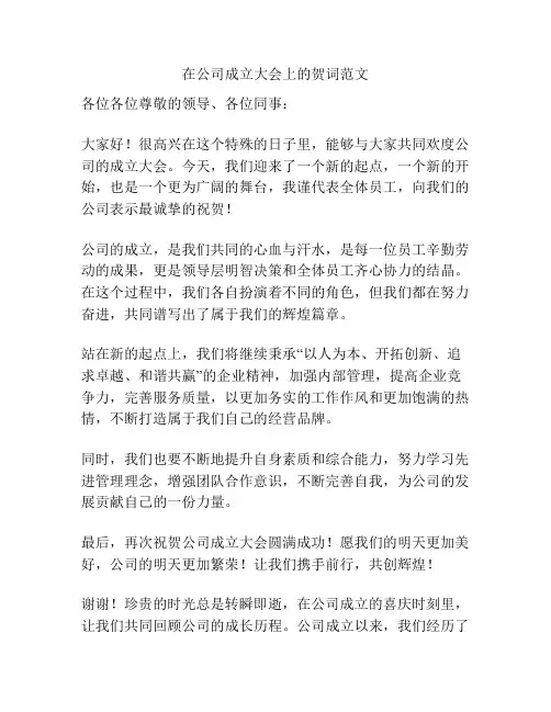在公司成立大会上的贺词范文
