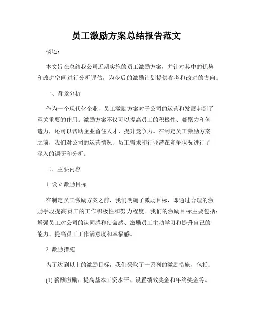 员工激励方案总结报告范文