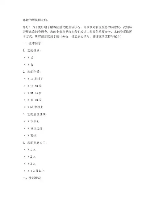 城区居民调查问卷模板