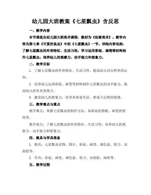 幼儿园大班教案《七星瓢虫》含反思
