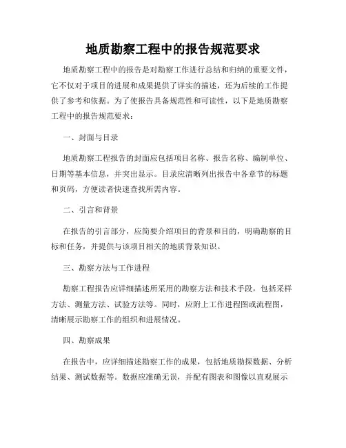 地质勘察工程中的报告规范要求