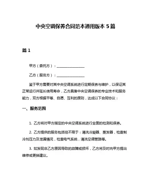 中央空调保养合同范本通用版本5篇