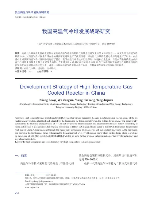 我国高温气冷堆发展战略研究