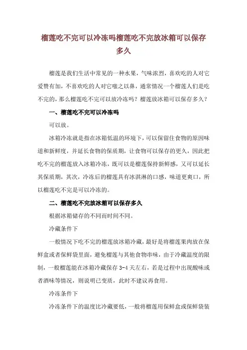 榴莲吃不完可以冷冻吗 榴莲吃不完放冰箱可以保存多久