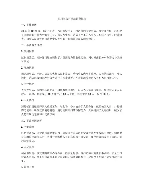 西川省火灾事故调查报告