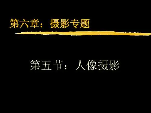 第五节 人像摄影