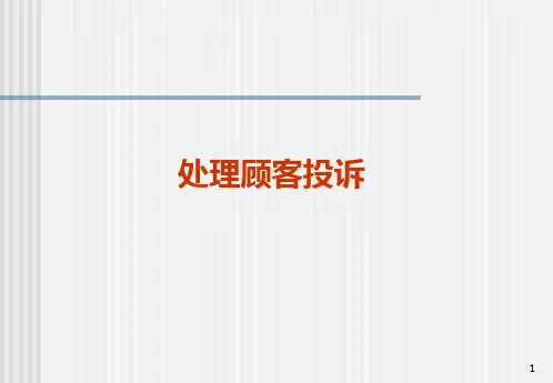 处理顾客投诉手册