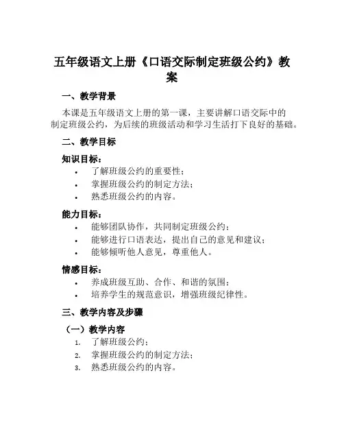 五年级语文上册《口语交际制定班级公约》教案含教学反思