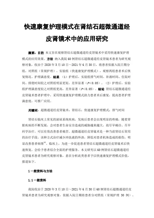 快速康复护理模式在肾结石超微通道经皮肾镜术中的应用研究