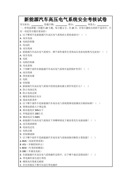 新能源汽车高压电气系统安全考核试卷