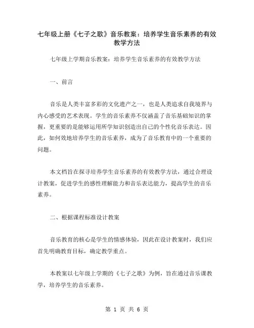 七年级上册《七子之歌》音乐教案：培养学生音乐素养的有效教学方法