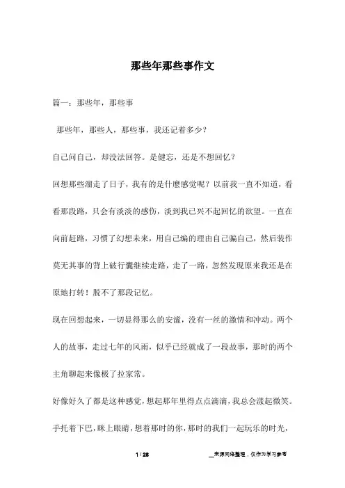 那些年那些事作文