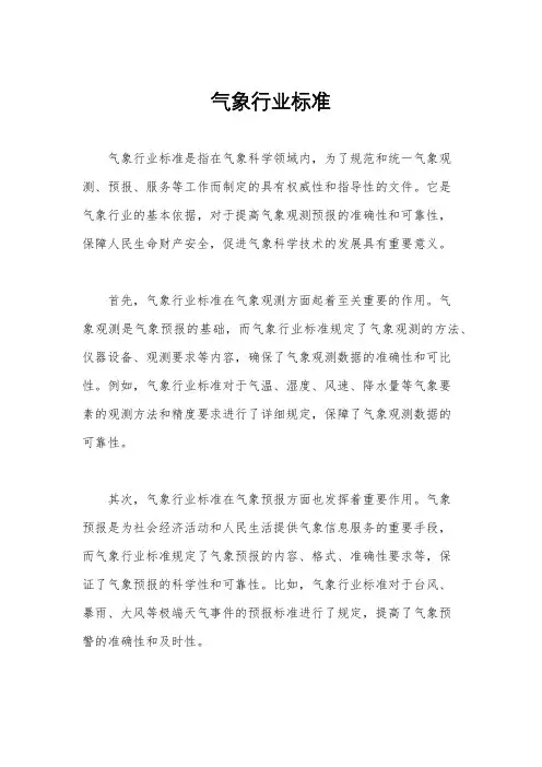 气象行业标准