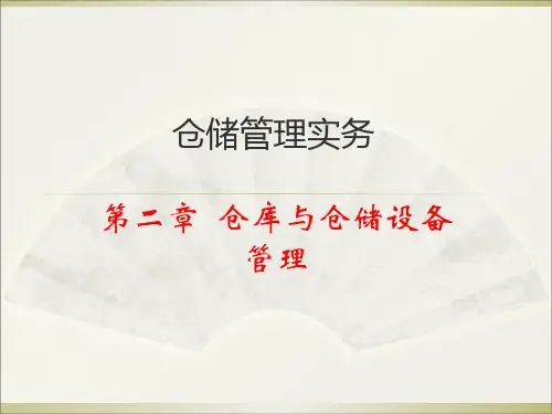 仓库与仓储设备管理