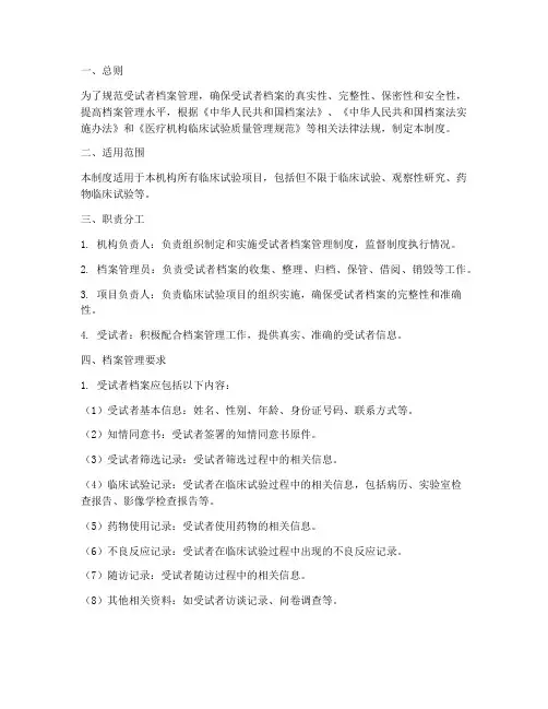 受试者档案管理制度