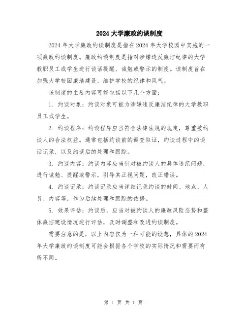 2024大学廉政约谈制度