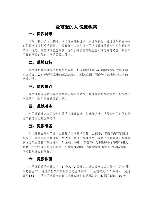 《最可爱的人》说课教案