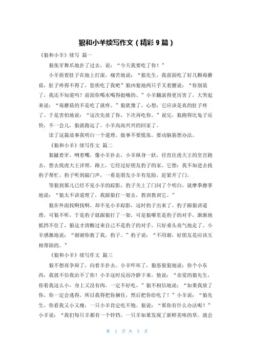 狼和小羊续写作文(精彩9篇)