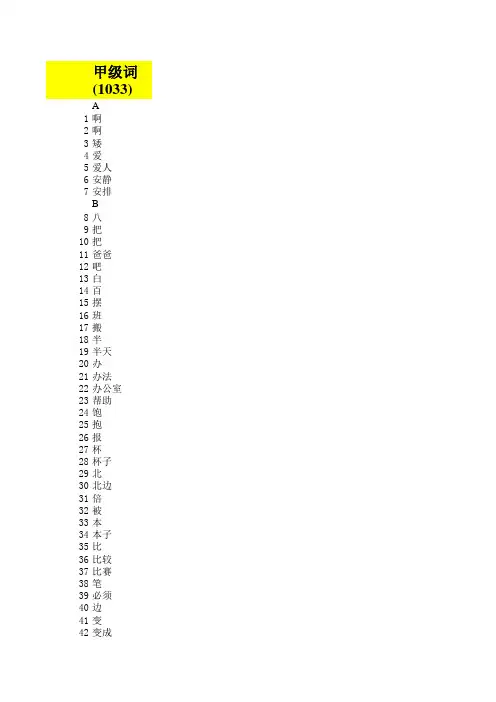 汉语水平词汇等级大纲