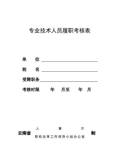 专业技术人员履职考核表(空表)