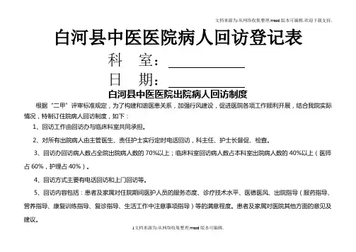 病人回访登记表