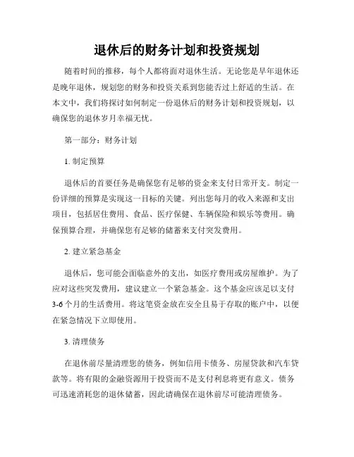 退休后的财务计划和投资规划