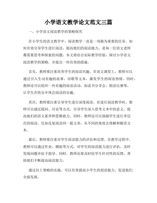 小学语文教学论文范文三篇