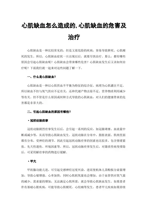 心肌缺血怎么造成的,心肌缺血的危害及治疗