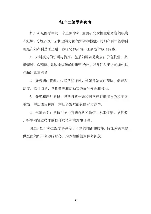 妇产二级学科内容