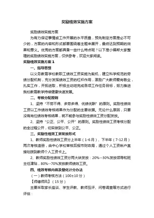 奖励绩效实施方案
