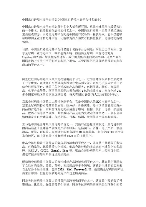 中国出口跨境电商平台排名(中国出口跨境电商平台排名前十)