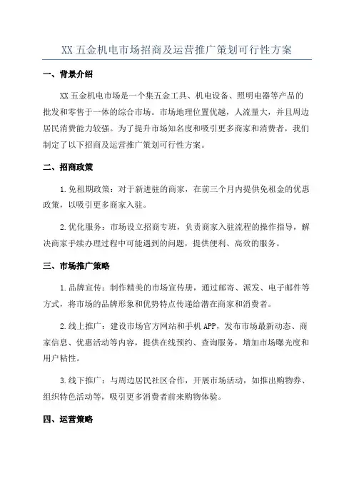 XX五金机电市场招商及运营推广策划可行性方案