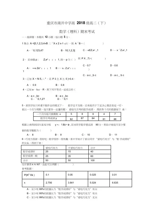 重庆市2017-2018学年高二下学期期末测试数学(理)试题含答案