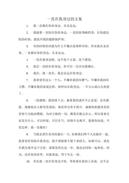 一直在我身过的文案