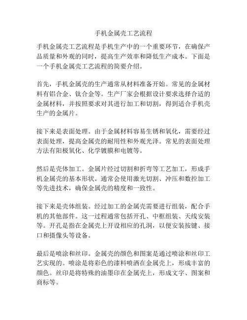 手机金属壳工艺流程