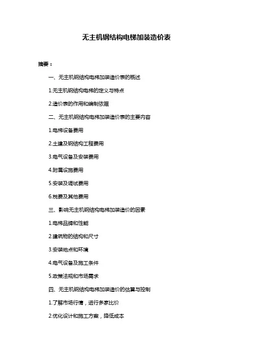 无主机钢结构电梯加装造价表