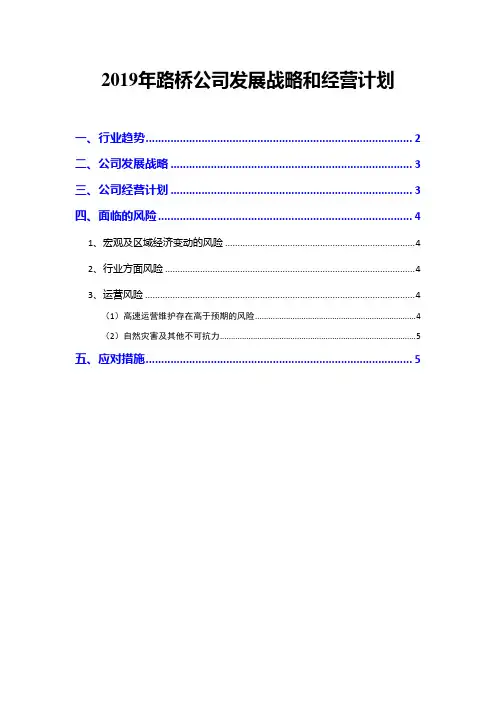 2019年路桥公司发展战略和经营计划