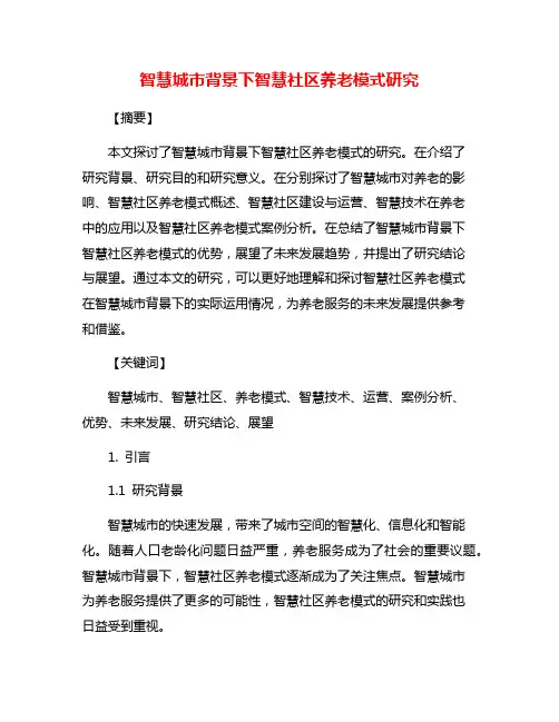 智慧城市背景下智慧社区养老模式研究